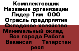 Комплектовщик › Название организации ­ Лидер Тим, ООО › Отрасль предприятия ­ Складское хозяйство › Минимальный оклад ­ 1 - Все города Работа » Вакансии   . Татарстан респ.